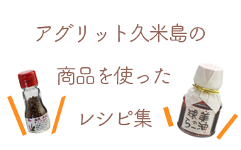 アグリット久米島商品を使ったレシピ