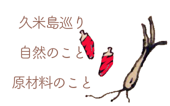 自然豊かな海や、原材料のことや、美味しいお店や、楽しい人々のこと、あれこれ。