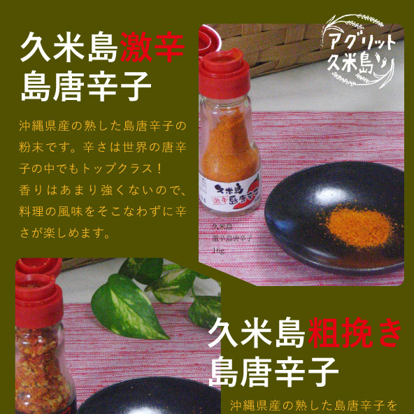 「久米島激辛島唐辛子／久米島粗挽島唐辛子」販促ポスターダウンロード