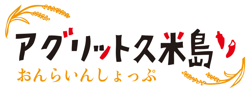 アグリット久米島の商品購入できるオンラインショップ