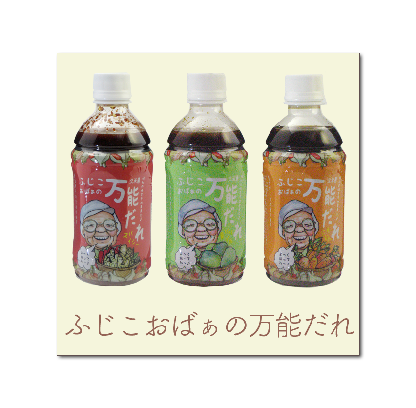 ふじこおばぁの万能だれ
