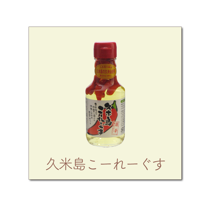 久米島こーれーぐす