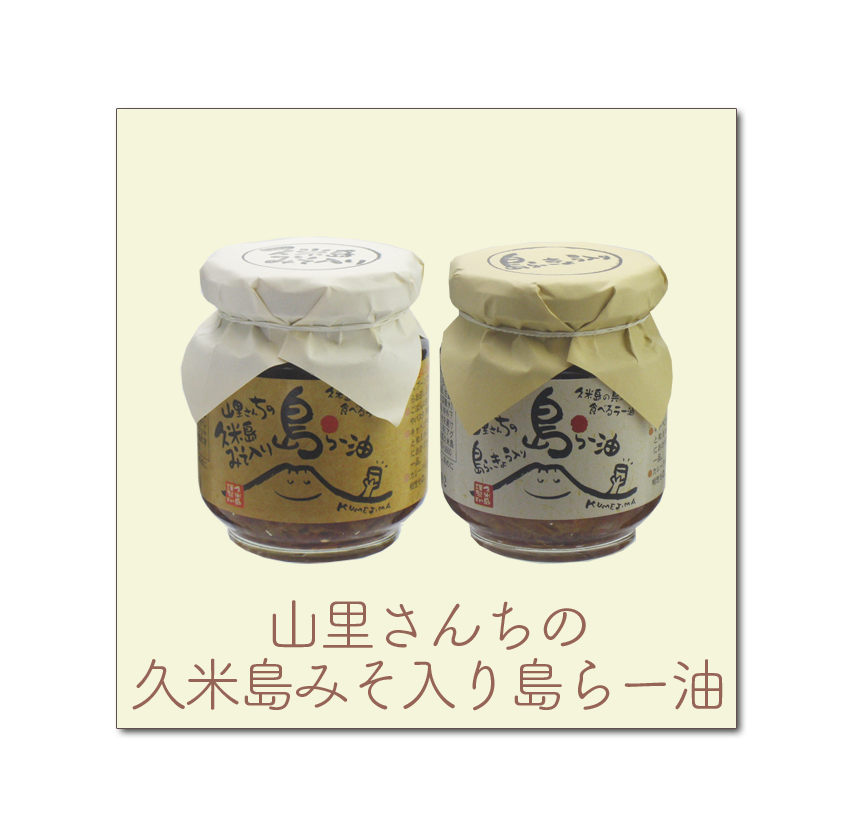 山里さんちの久米島みそ入り島らー油